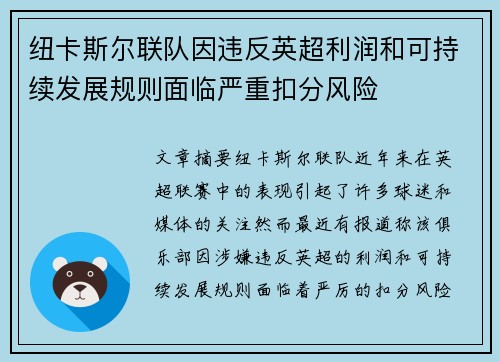 纽卡斯尔联队因违反英超利润和可持续发展规则面临严重扣分风险