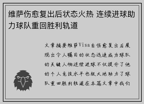 维萨伤愈复出后状态火热 连续进球助力球队重回胜利轨道