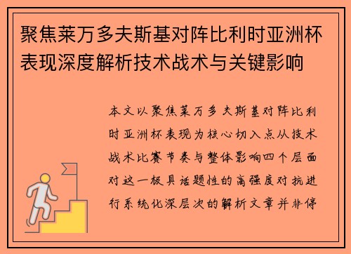 聚焦莱万多夫斯基对阵比利时亚洲杯表现深度解析技术战术与关键影响