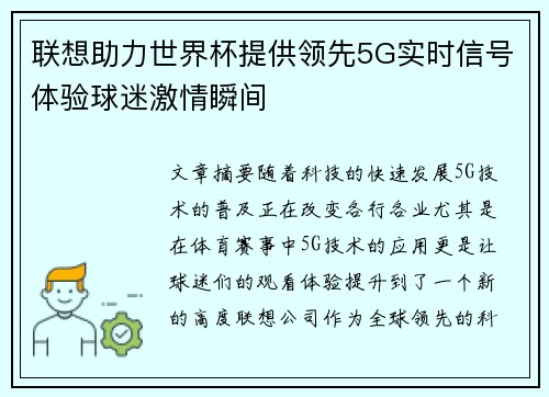 联想助力世界杯提供领先5G实时信号体验球迷激情瞬间