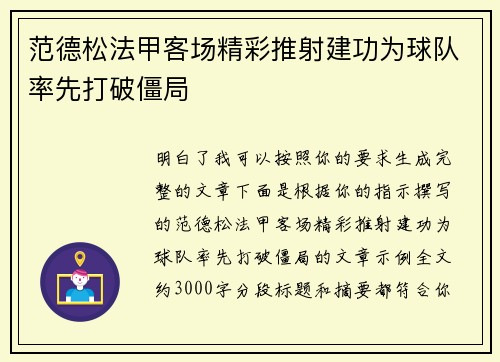 范德松法甲客场精彩推射建功为球队率先打破僵局