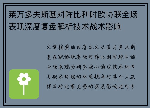 莱万多夫斯基对阵比利时欧协联全场表现深度复盘解析技术战术影响