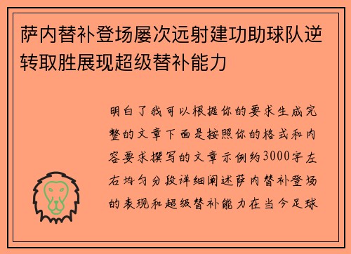 萨内替补登场屡次远射建功助球队逆转取胜展现超级替补能力