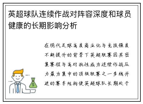 英超球队连续作战对阵容深度和球员健康的长期影响分析
